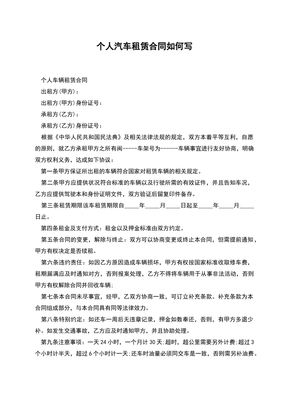 个人汽车租赁合同如何写_第1页