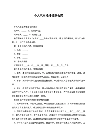 个人汽车抵押借款合同