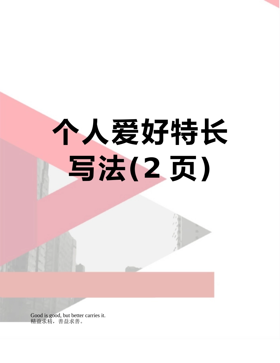 个人爱好特长写法_第1页