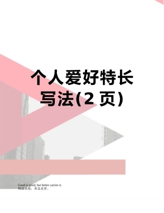 个人爱好特长写法