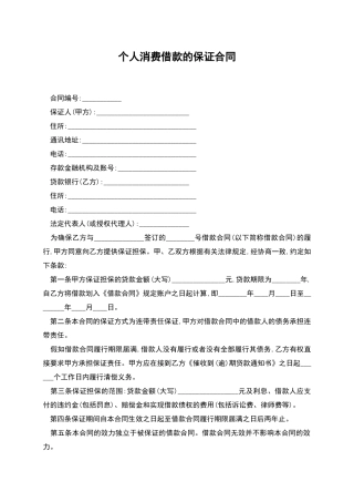 个人消费借款的保证合同