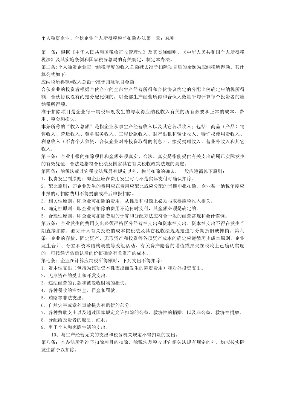 个人独资企业、合伙企业个人所得税税前扣除办法_第1页