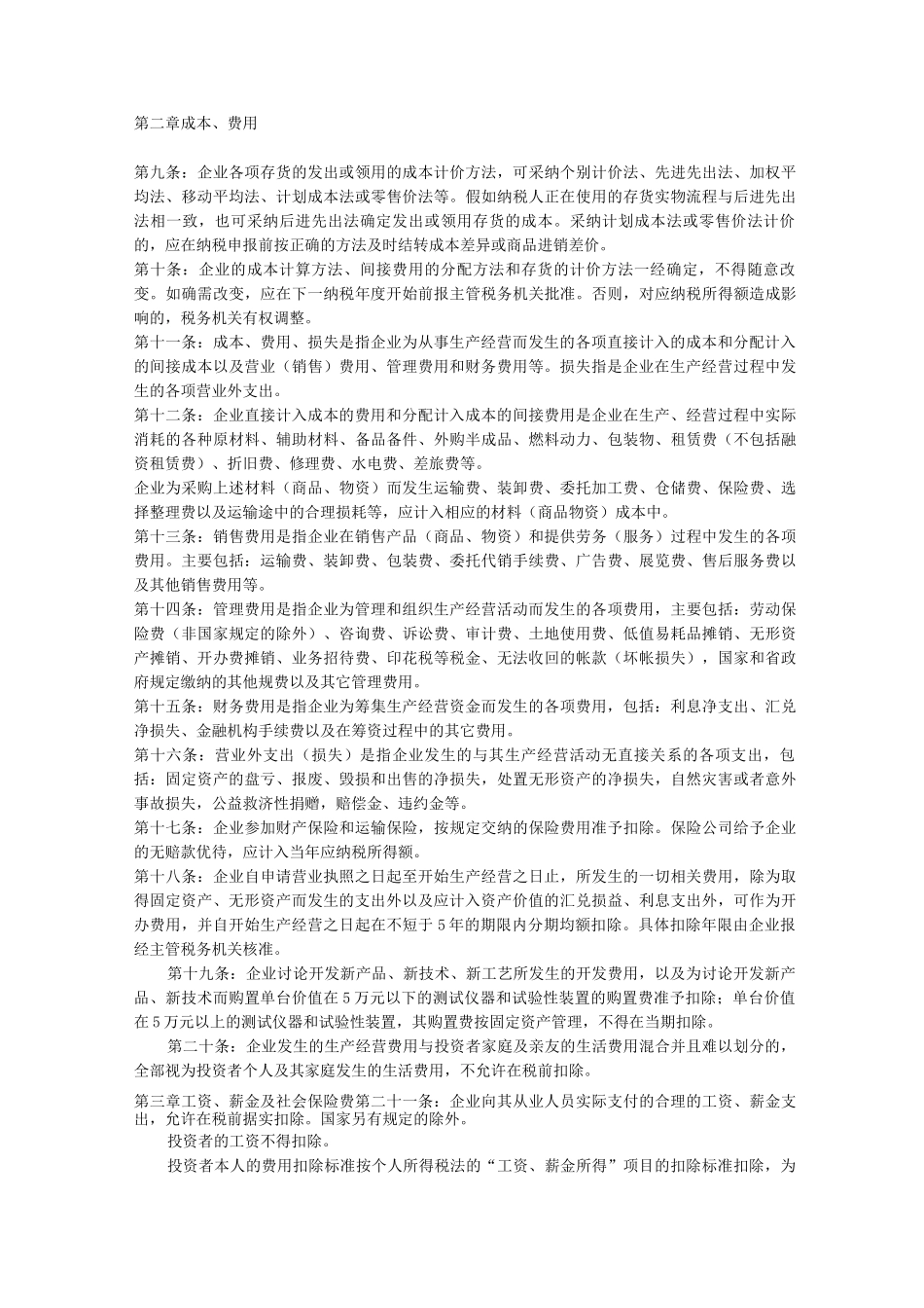 个人独资企业、合伙企业个人所得税税前扣除办法_第2页