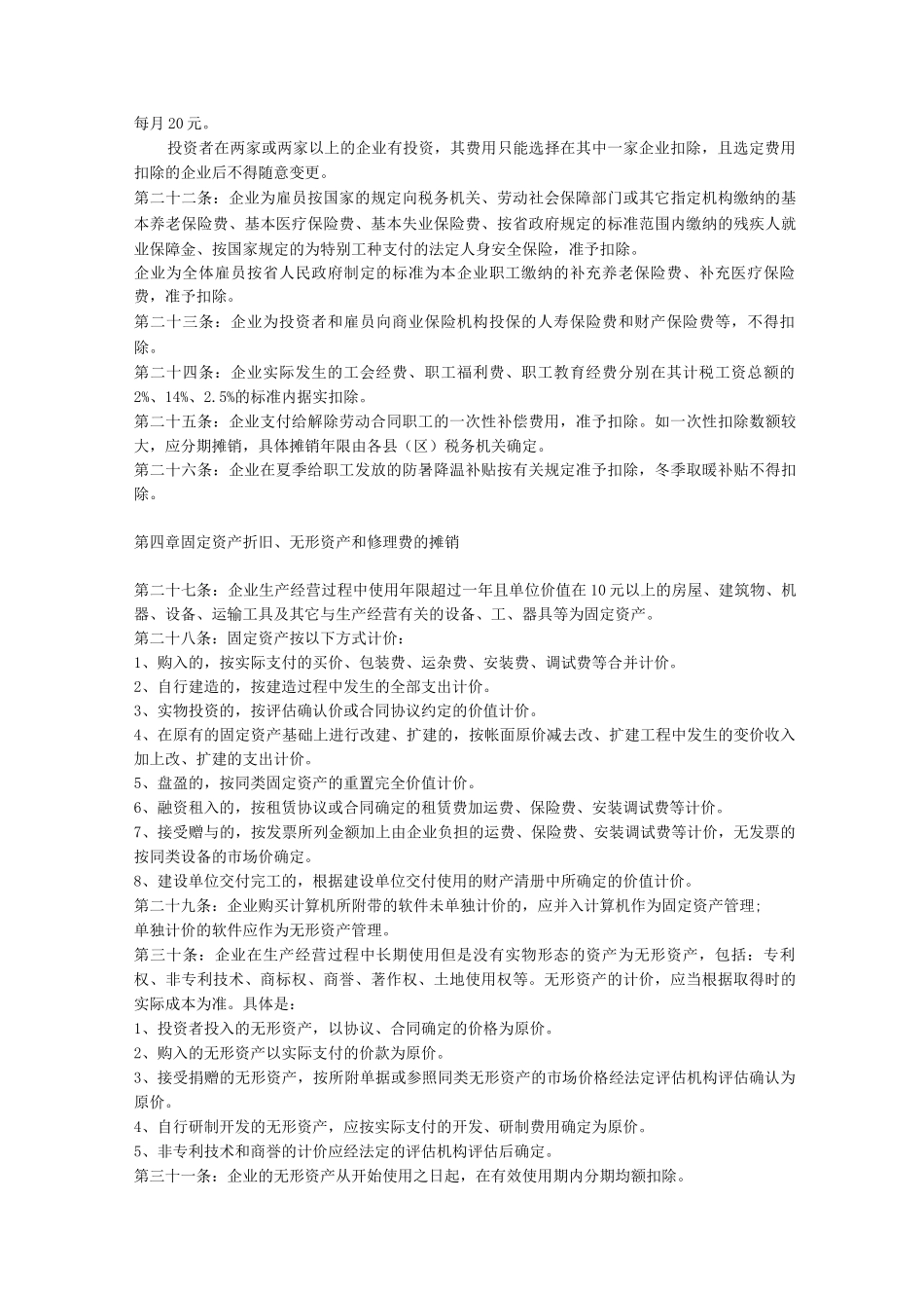 个人独资企业、合伙企业个人所得税税前扣除办法_第3页