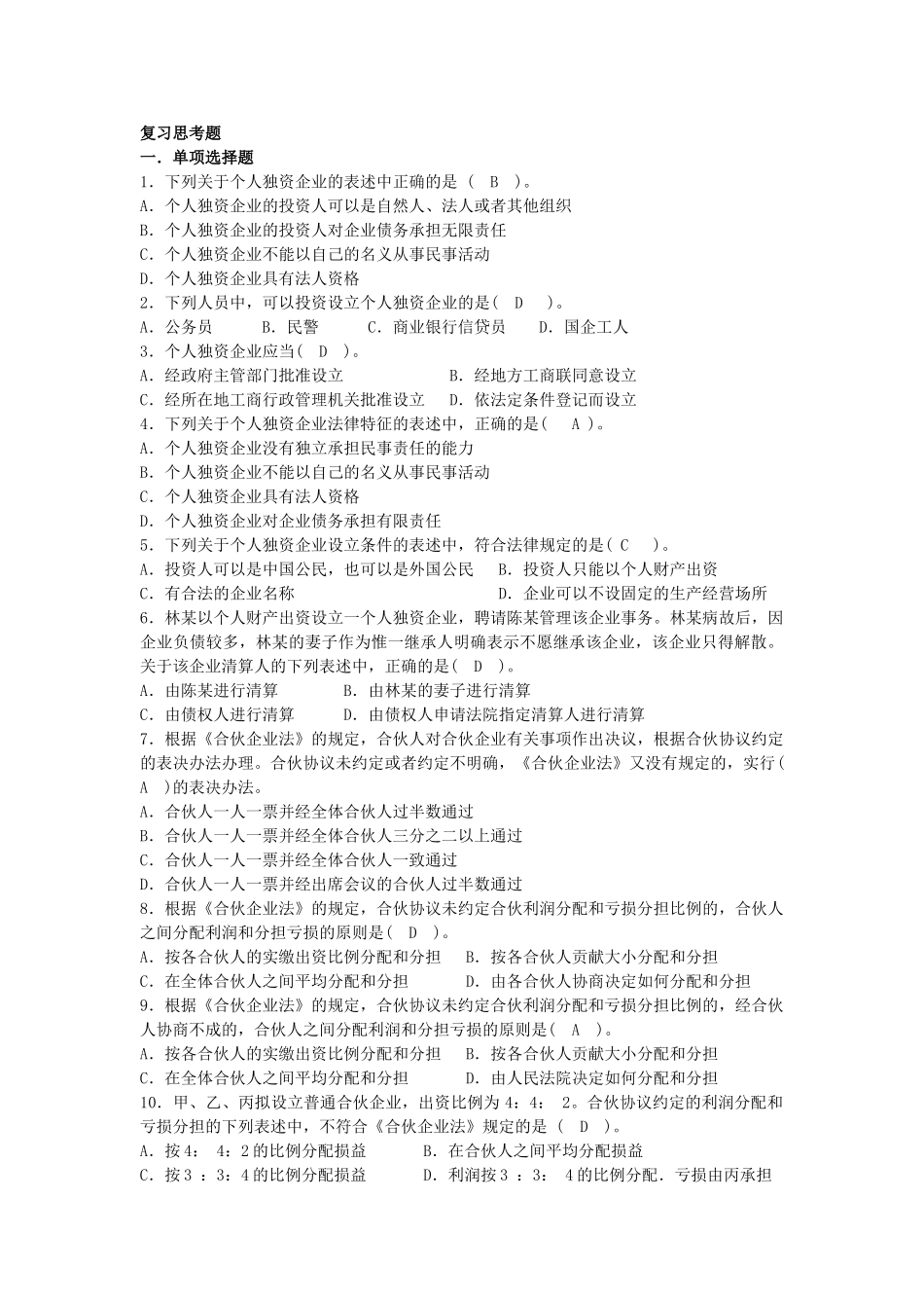 个人独资企业和合伙企业_第1页