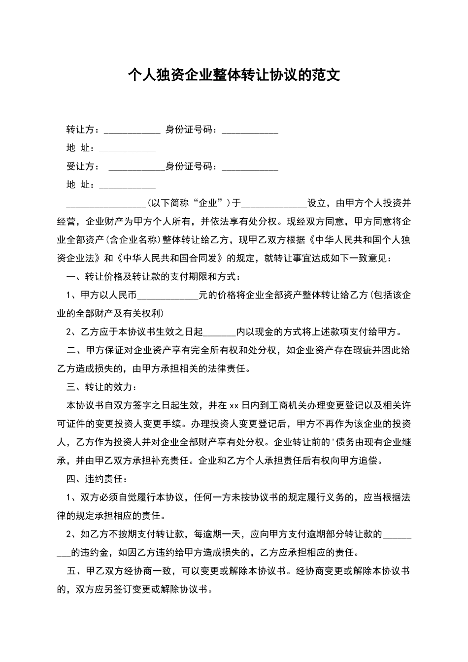 个人独资企业整体转让协议的范文_第1页