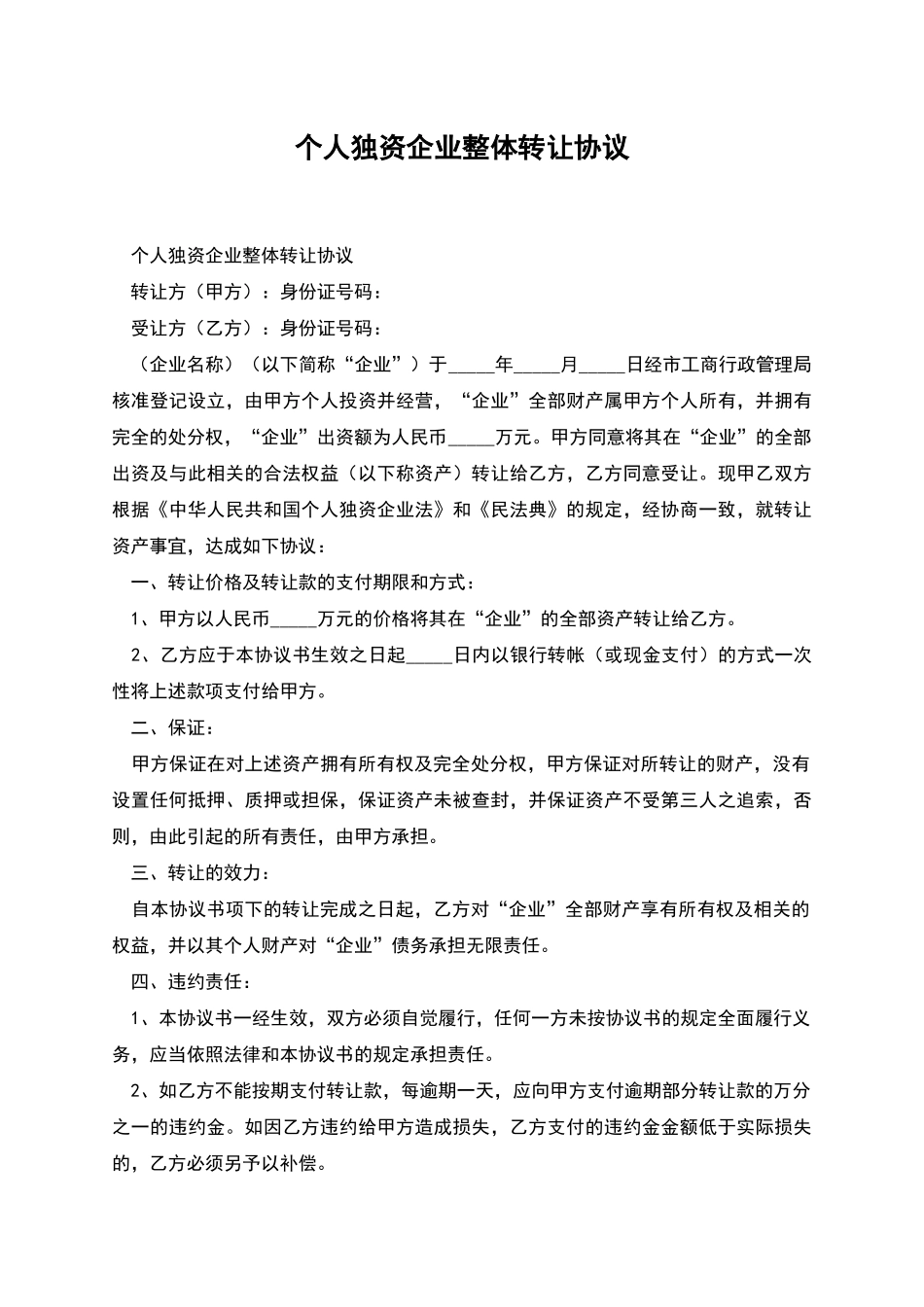 个人独资企业整体转让协议_第1页