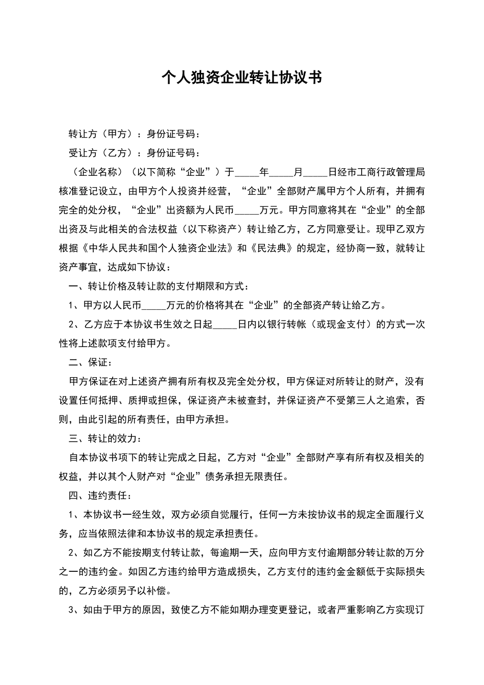 个人独资企业转让协议书_第1页