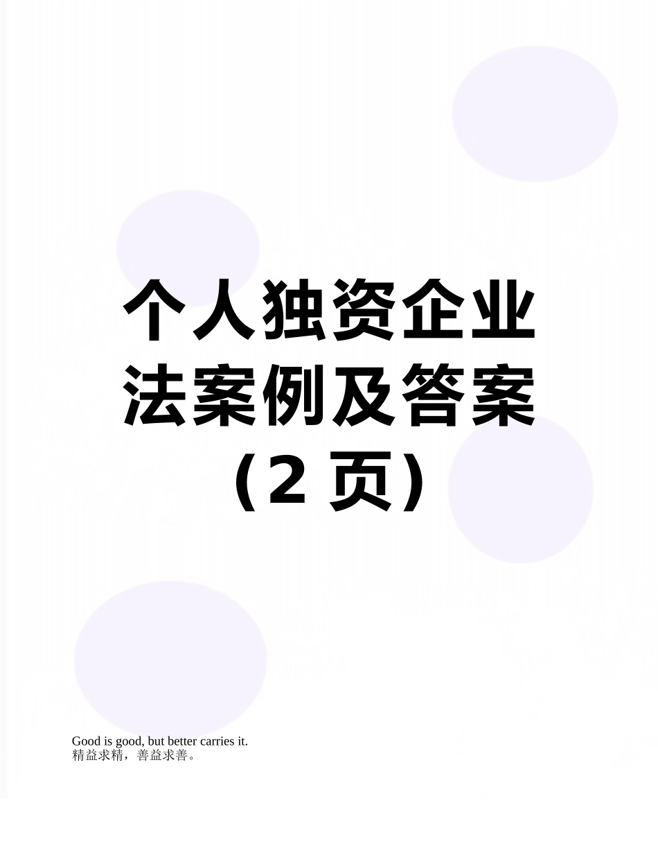 个人独资企业法案例及答案_第1页