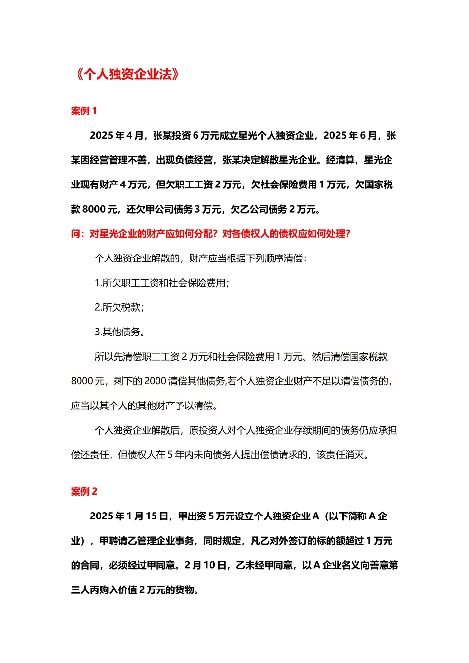 个人独资企业法案例及答案_第2页