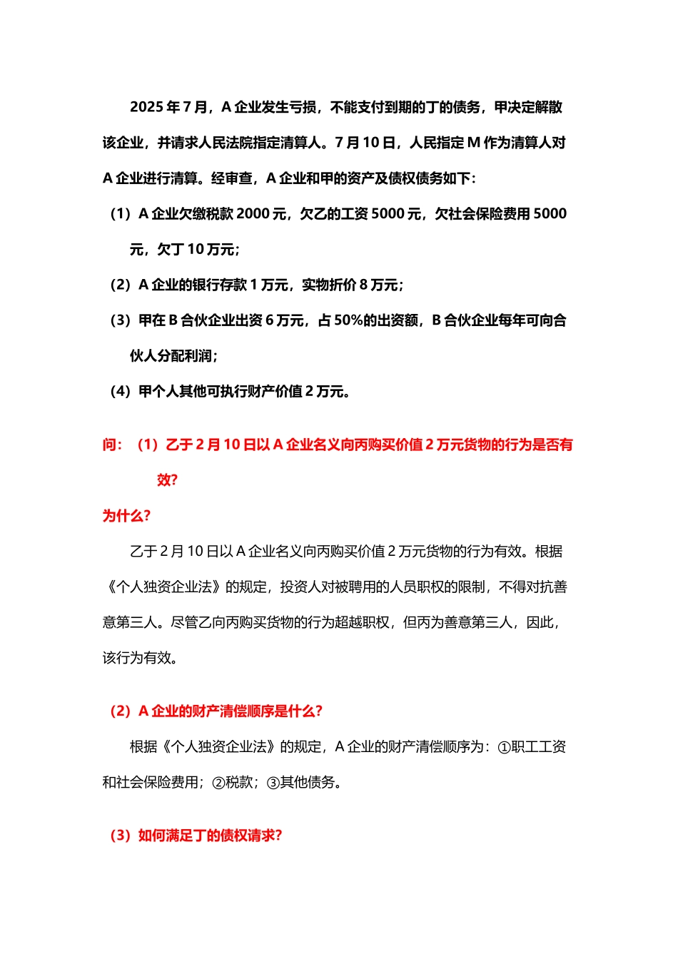 个人独资企业法案例及答案_第3页