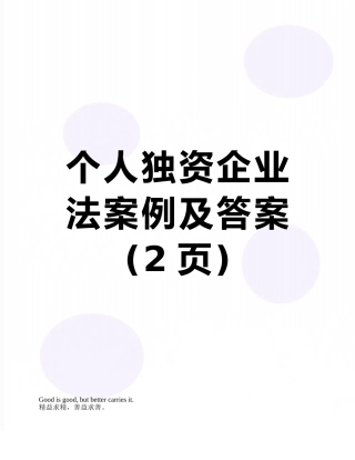 个人独资企业法案例及答案
