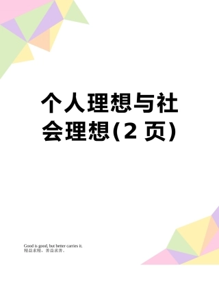 个人理想与社会理想