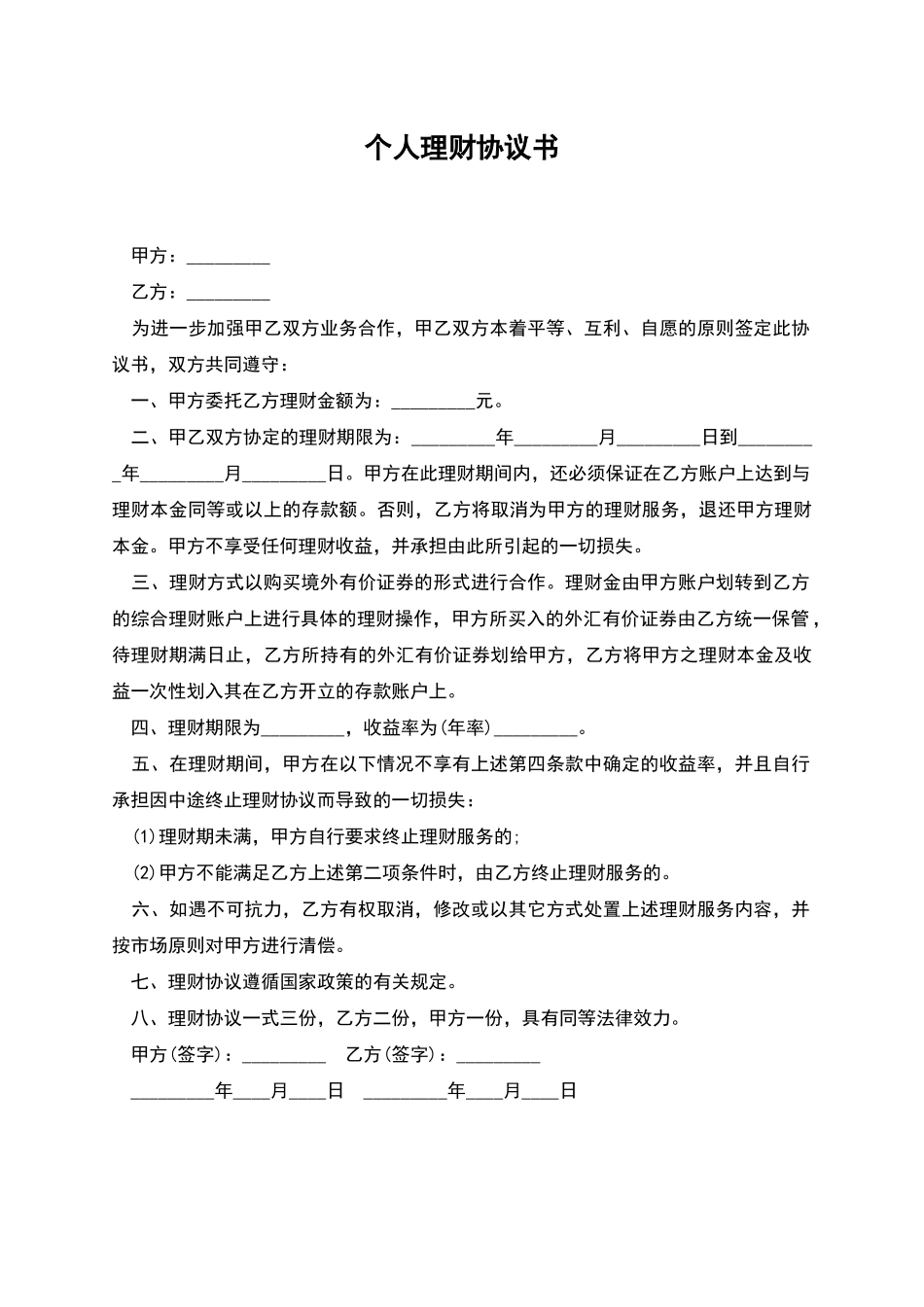 个人理财协议书_第1页