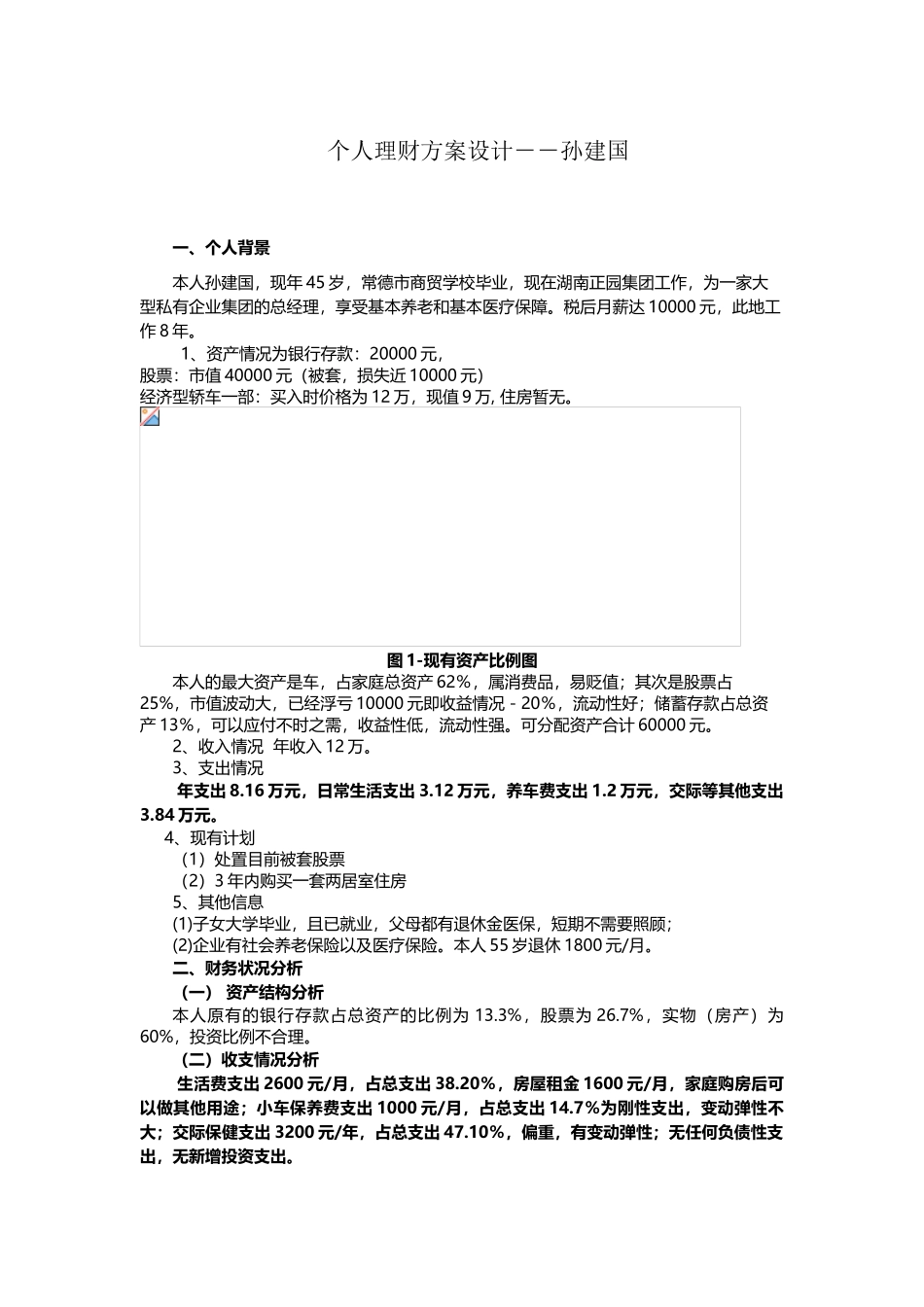个人理财方案设计--孙建国_第2页