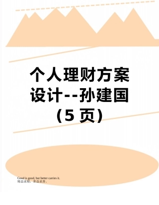 个人理财方案设计--孙建国