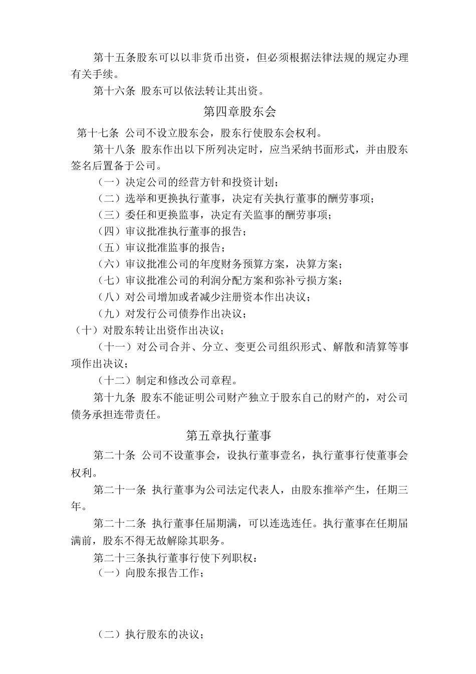 个人独资有限公司章程模板_第3页