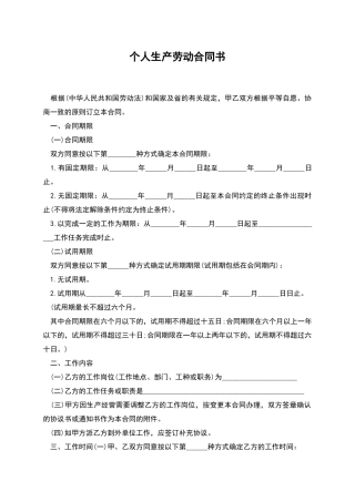 个人生产劳动合同书