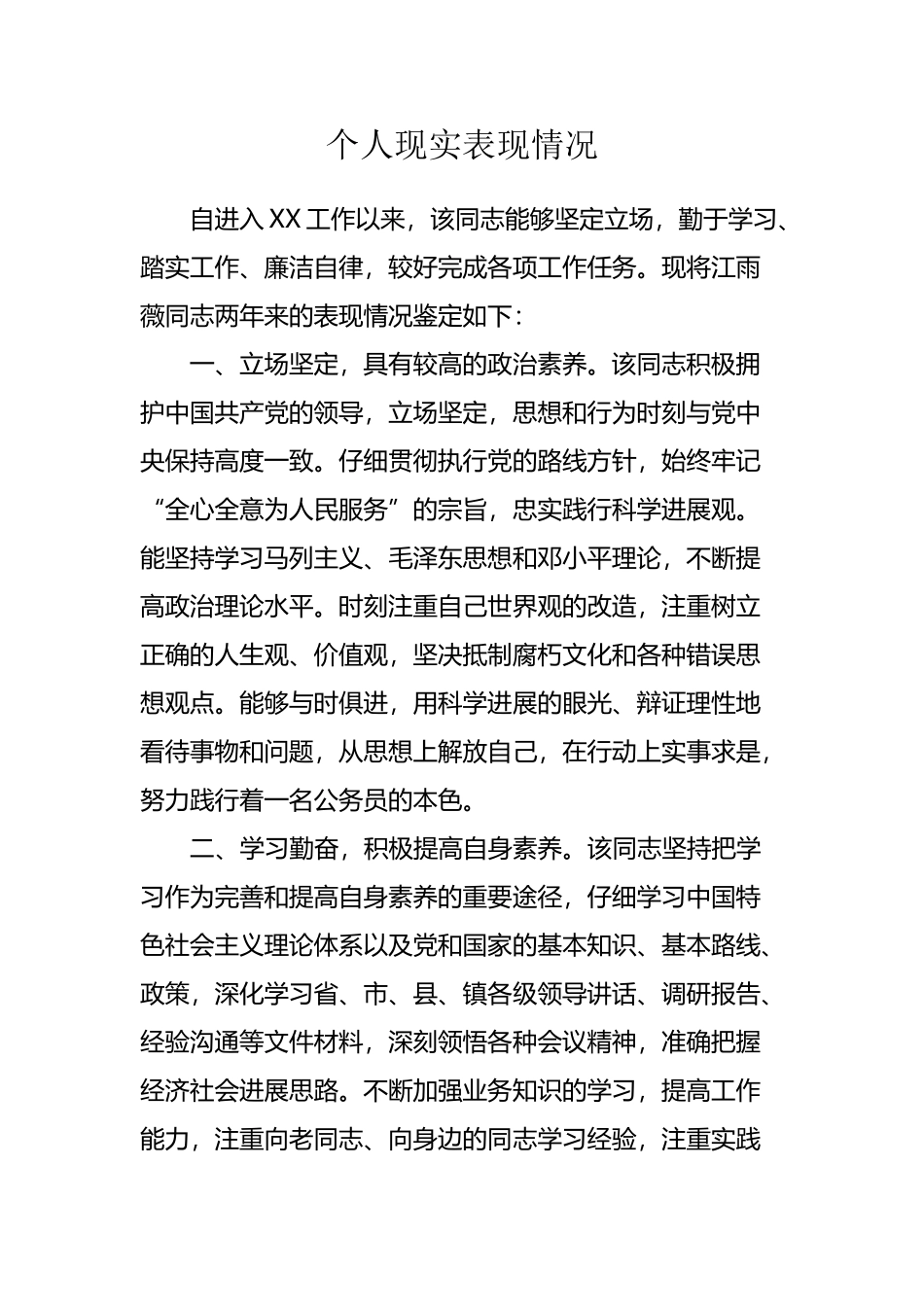 个人现实表现情况_第2页