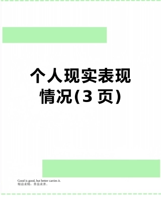 个人现实表现情况