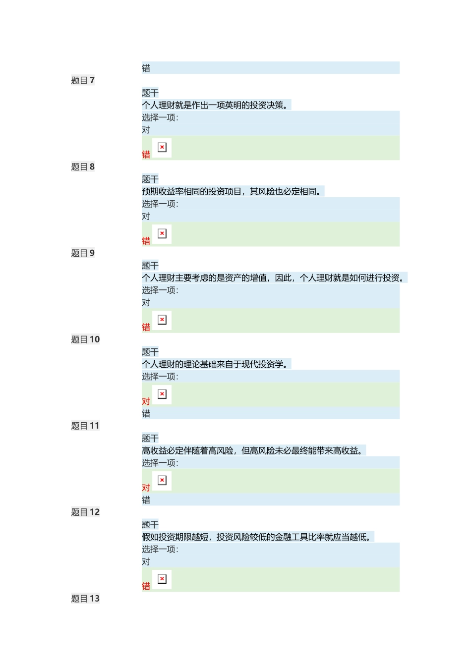 个人理财形考任务1答案_第3页
