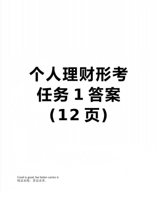 个人理财形考任务1答案