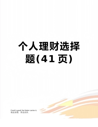个人理财选择题