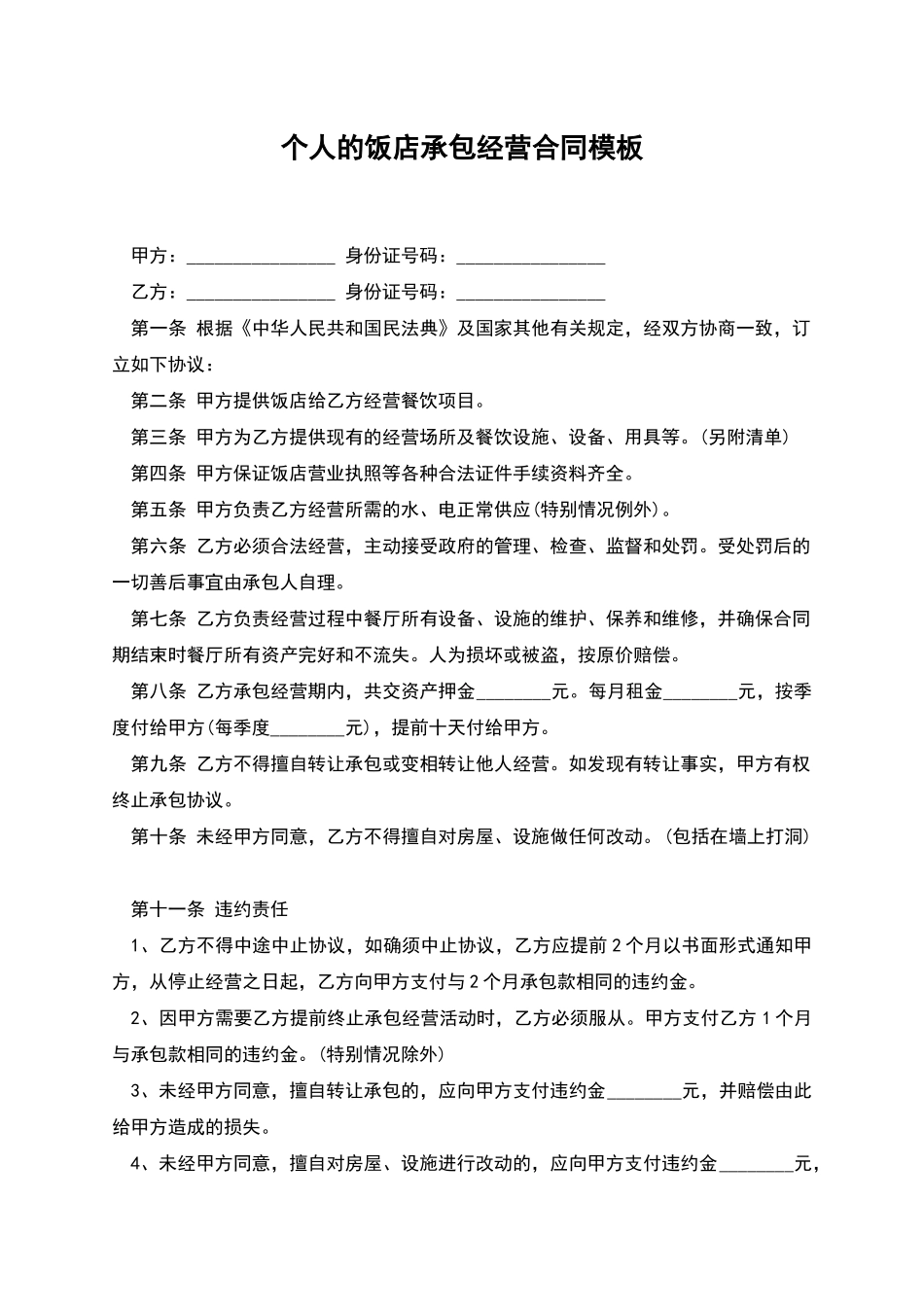 个人的饭店承包经营合同模板_第1页