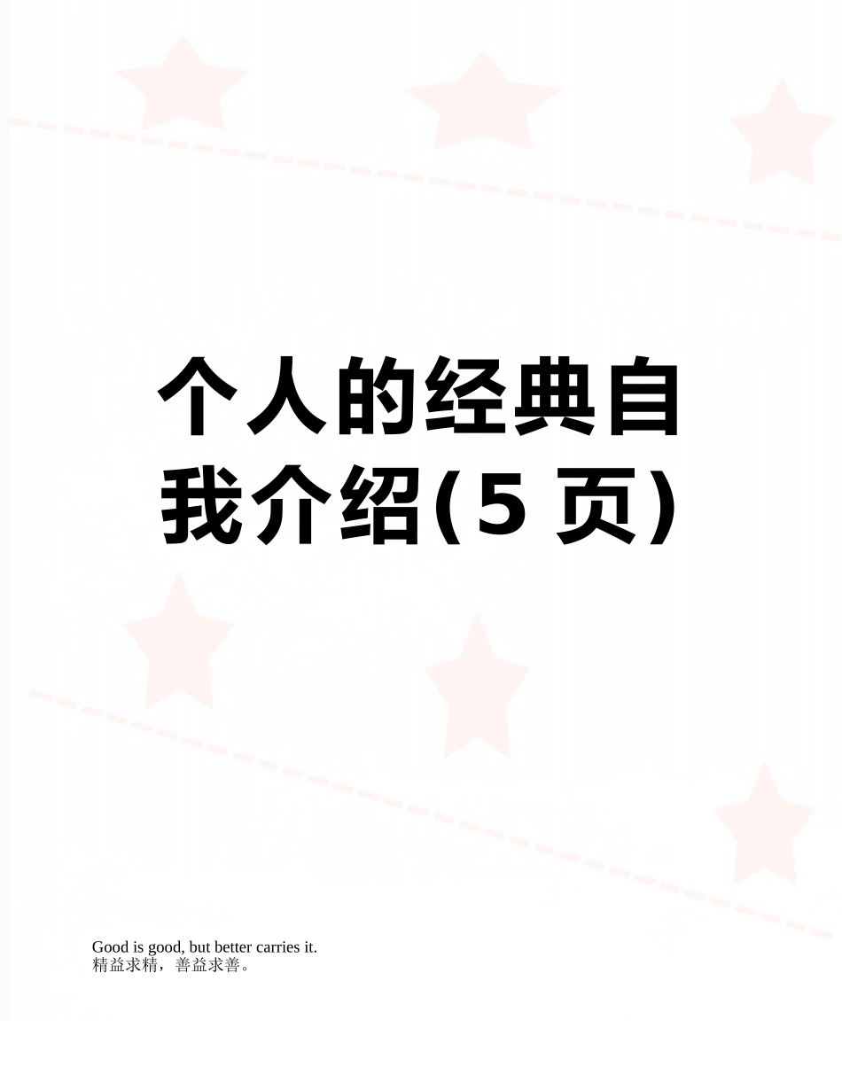 个人的经典自我介绍_第1页