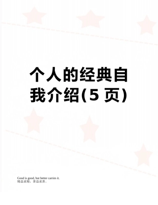 个人的经典自我介绍