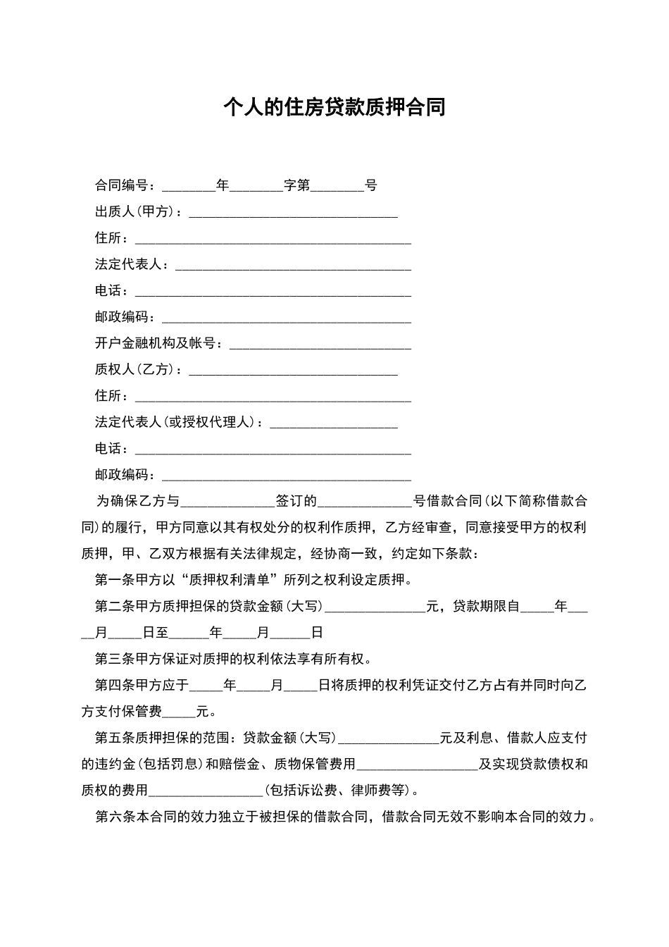 个人的住房贷款质押合同_第1页