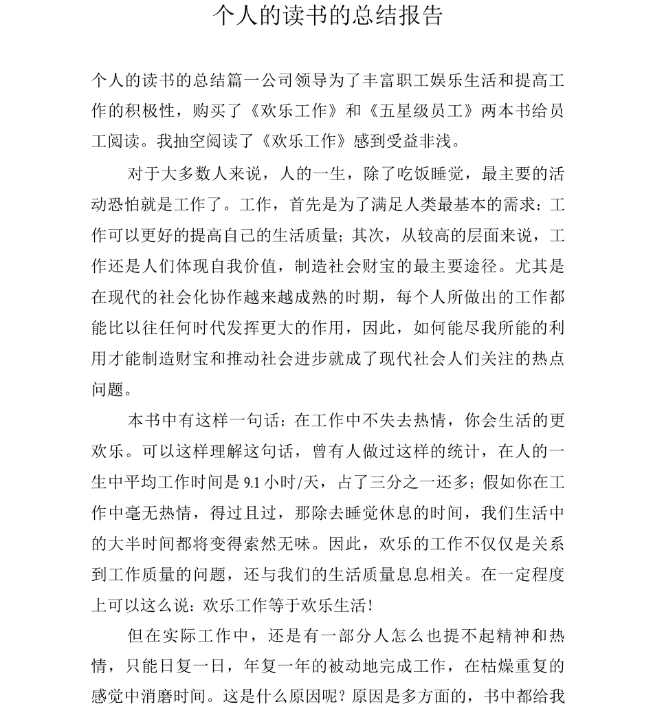 个人的读书的总结报告_第1页