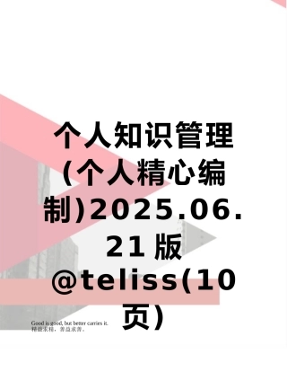 个人知识管理2025.06.21版@teliss