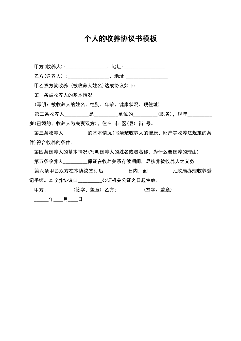 个人的收养协议书模板_第1页