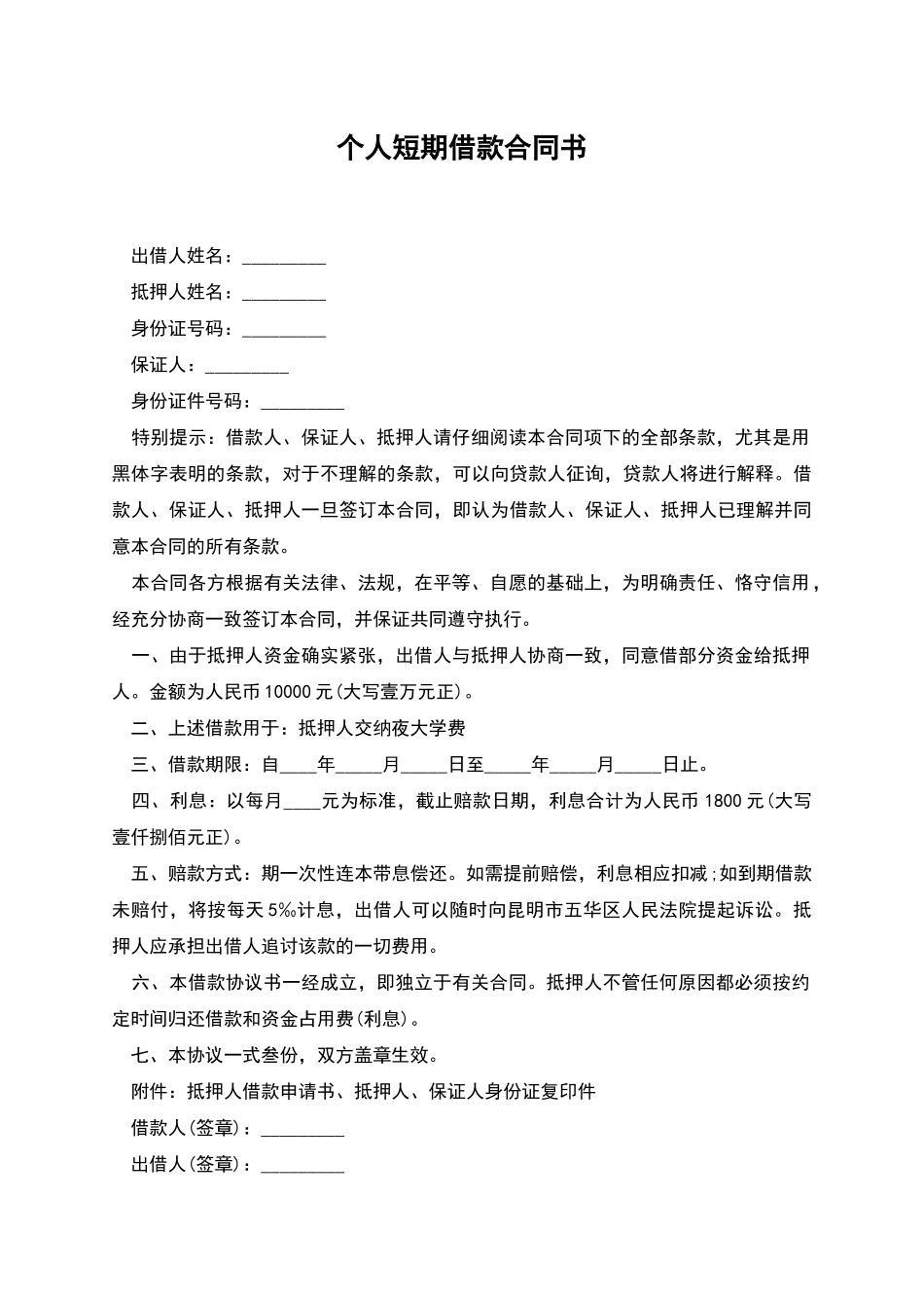 个人短期借款合同书_第1页