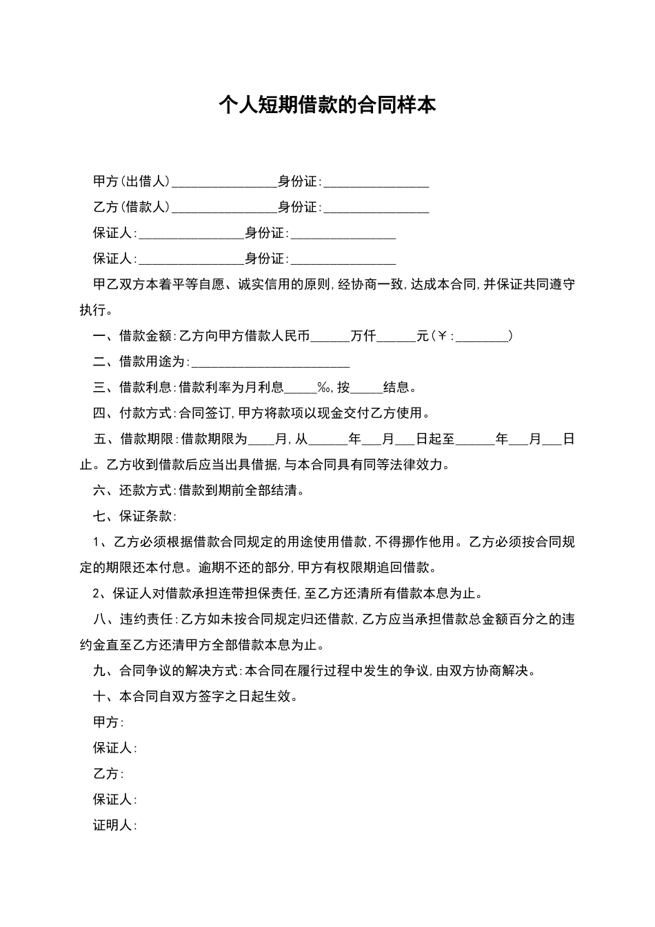 个人短期借款的合同样本_第1页