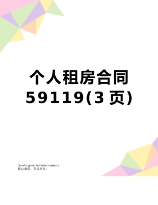个人租房合同59119