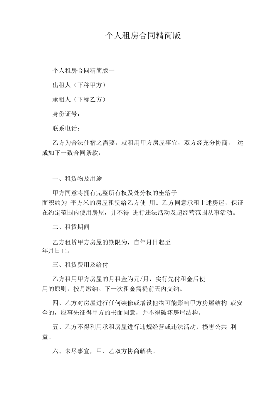 个人租房合同精简版_第1页