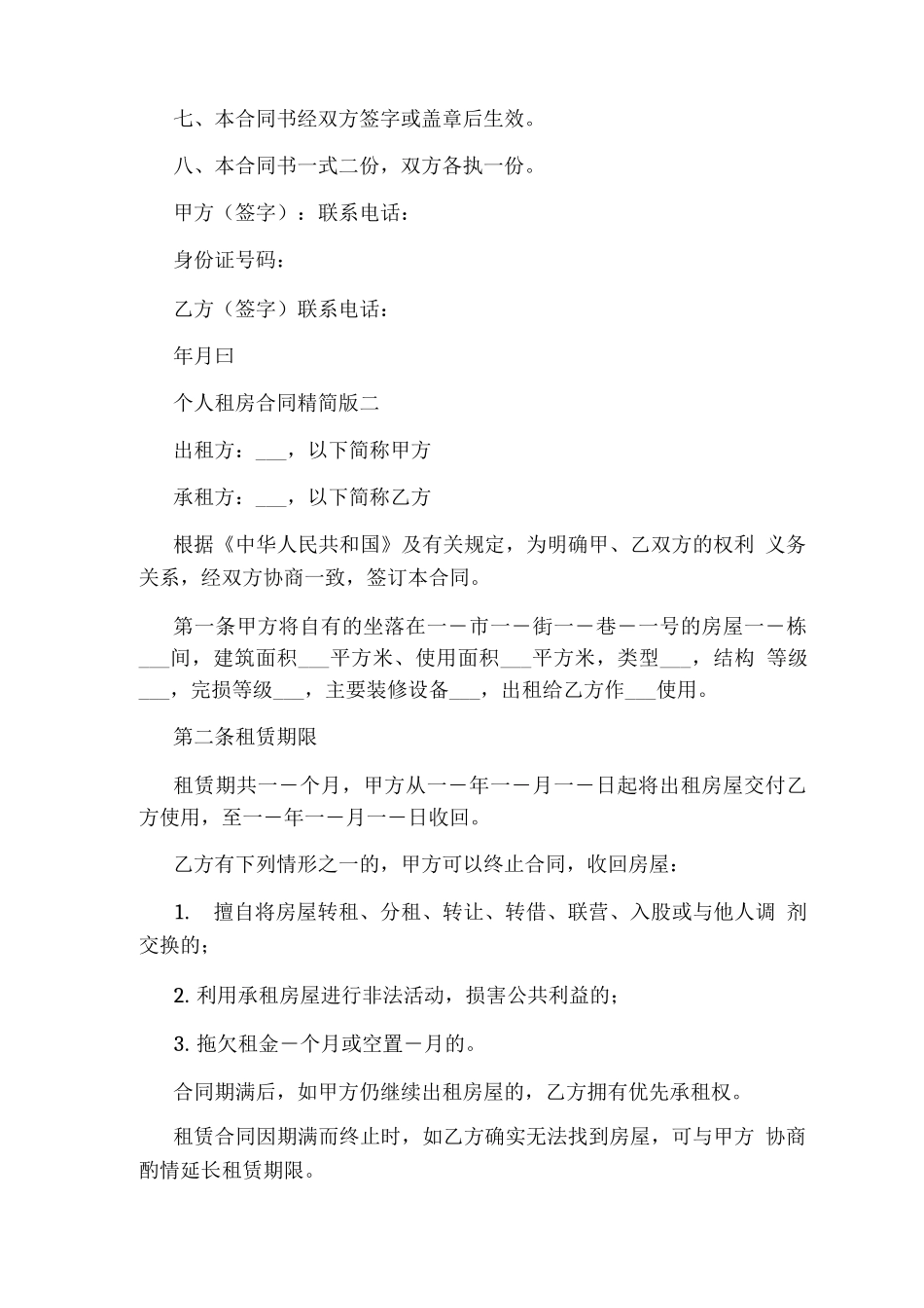 个人租房合同精简版_第2页