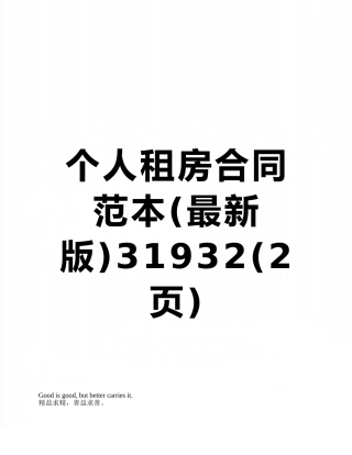 个人租房合同范本31932