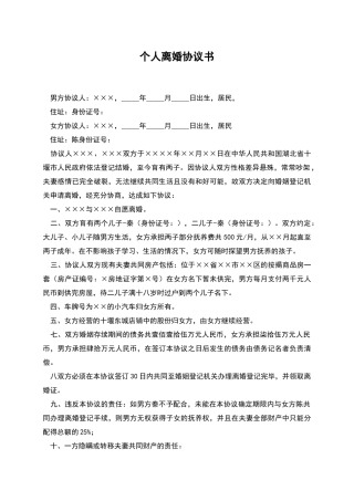 个人离婚协议书