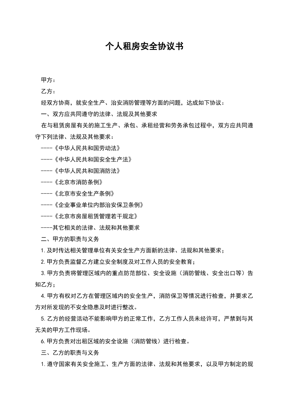 个人租房安全协议书_第1页