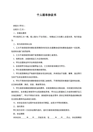 个人租车协议书