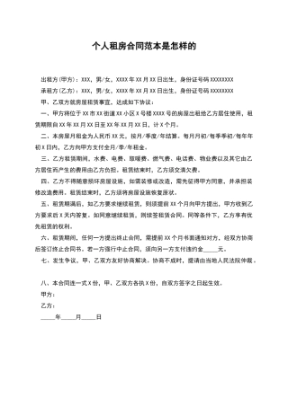个人租房合同范本是怎样的