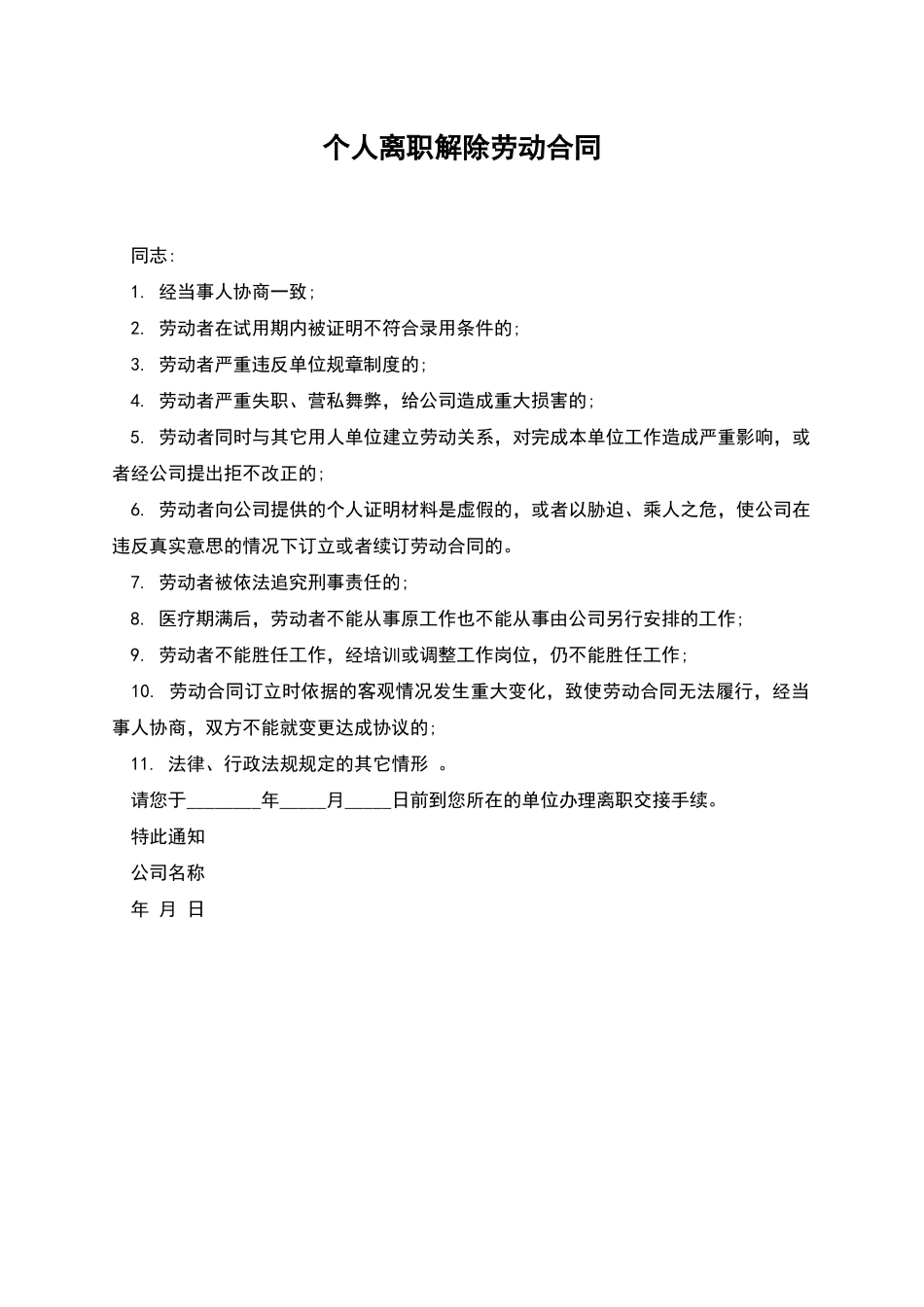 个人离职解除劳动合同_第1页