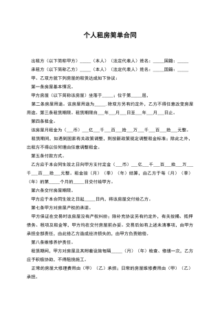 个人租房简单合同