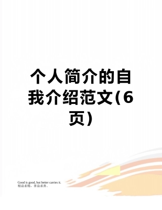 个人简介的自我介绍范文