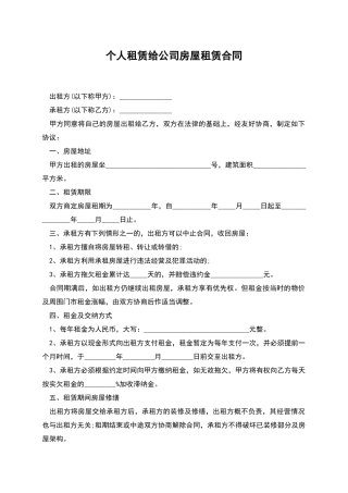 个人租赁给公司房屋租赁合同