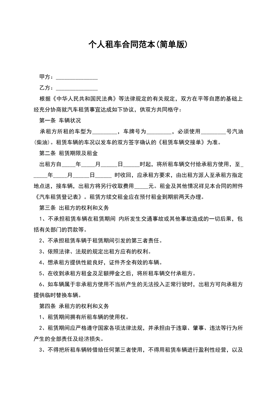 个人租车合同范本_第1页