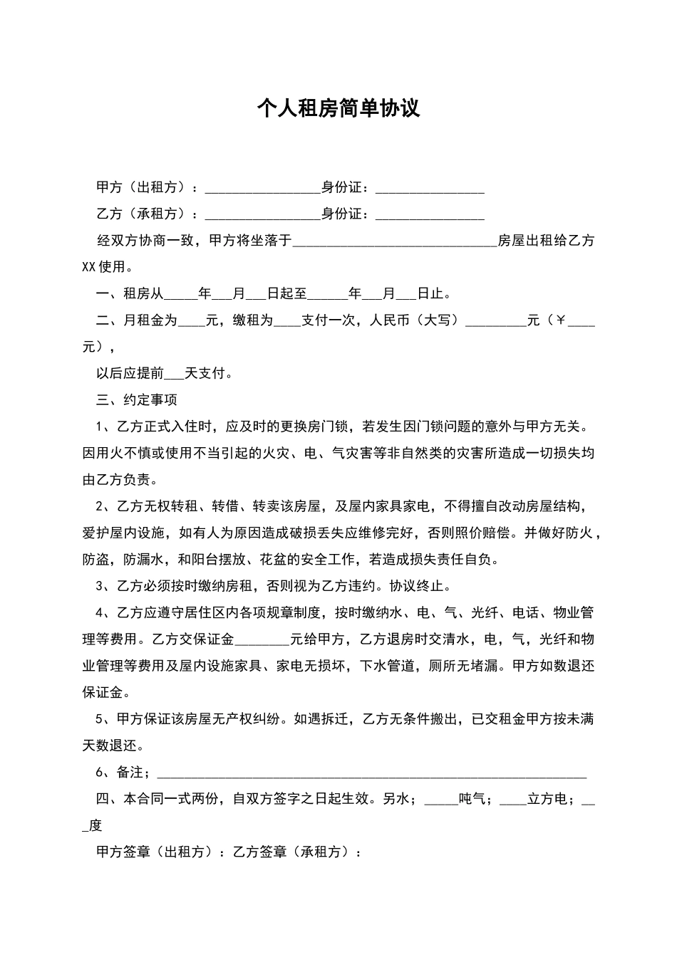 个人租房简单协议_第1页